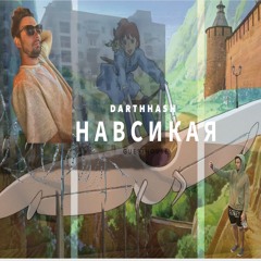 Навсикая