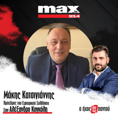 09/12/2025 Ο Μάκης Κατσιγιάννης στον ΜΑΧ FM 93,4 και στον Αλέξανδρο Κογκόλη