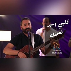 ترنيمة قلبي اسير نعمتك - فريق/ ينابيع التسبيح