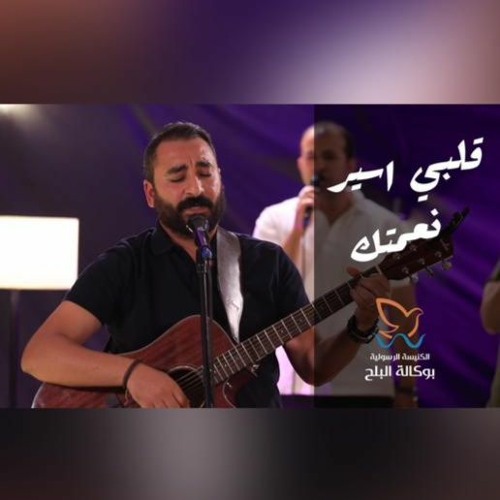 ترنيمة قلبي اسير نعمتك - فريق/ ينابيع التسبيح