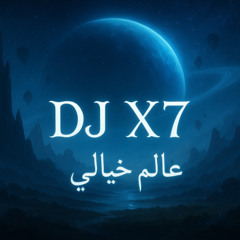 REMIX غيث صباح - عالم خيالي < DJ X 7 >