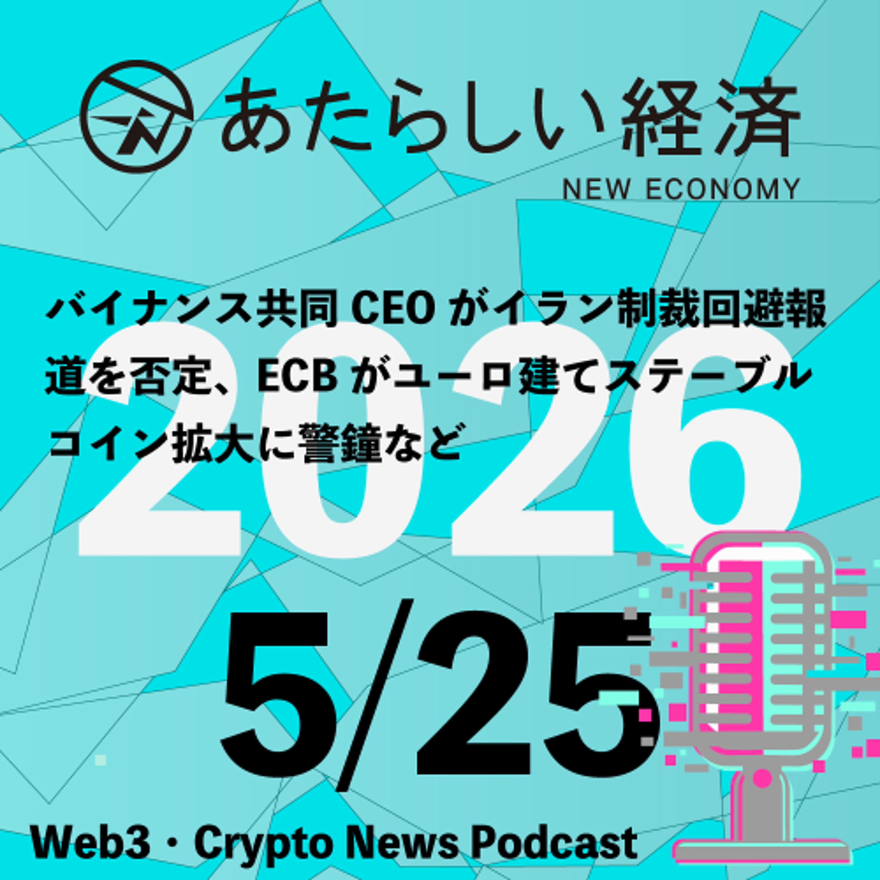 【5/25話題】バイナンス共同CEOがイラン制裁回避報道を否定、ECBがユーロ建てステーブルコイン拡大に警鐘など（音声ニュース）