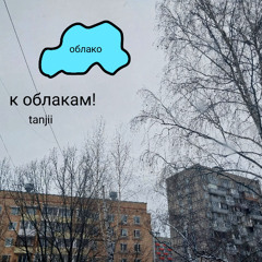 к облакам!