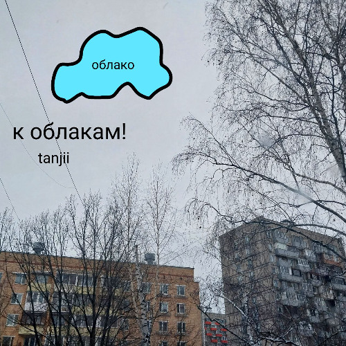 к облакам!