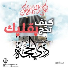 🕋لبيك اللهم لبيك🕋|كيف تحج بقلبك في العشر الأوائل من ذي الحجة☘️♥️|د. أبوبكر القاضي