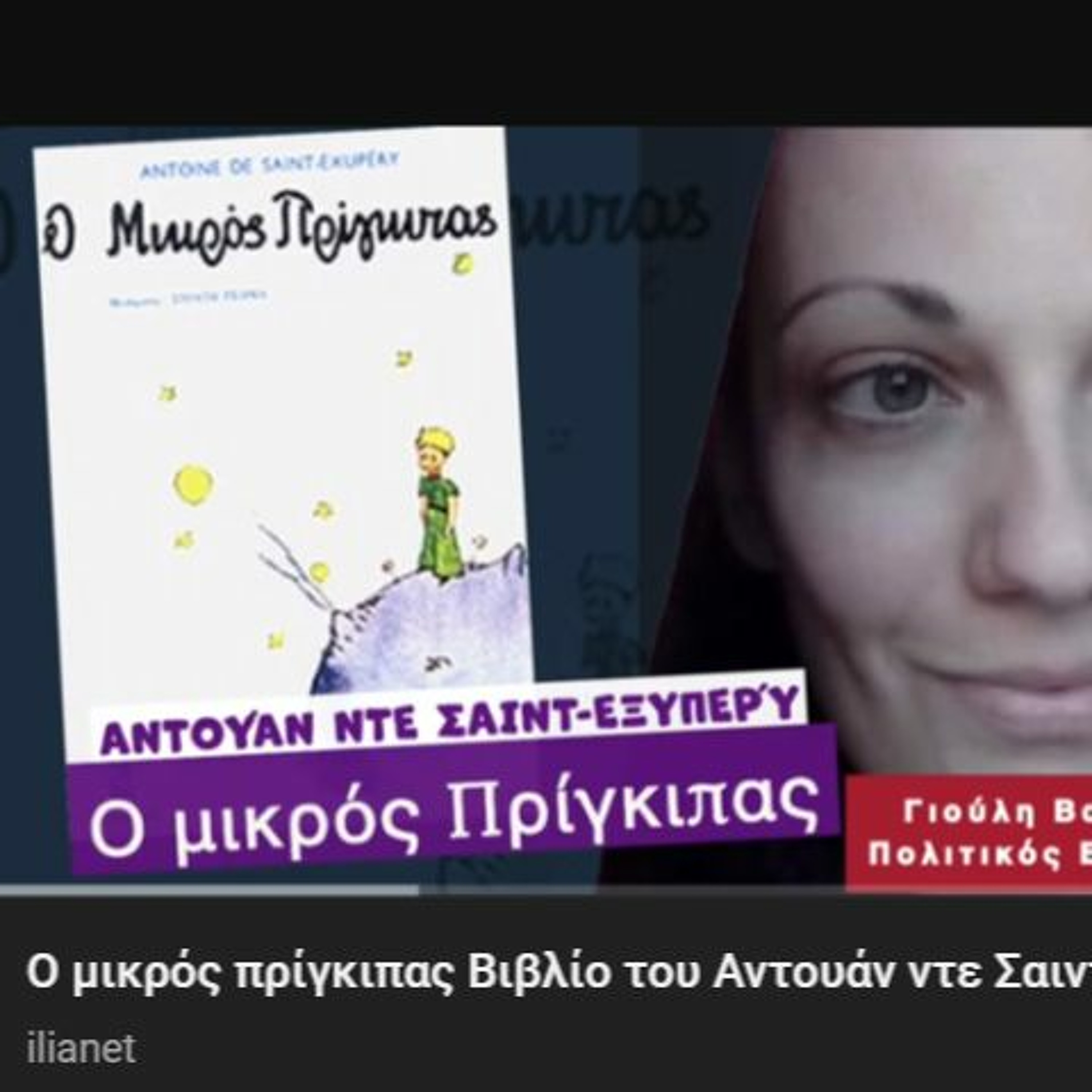 Ο μικρός πρίγκιπας Βιβλίο του Αντουάν ντε Σαιντ-Εξυπερύ - Γράφει η Γιούλη Βασίλειου #podcast . episode artwork