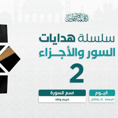 هدايات السور و الأجزاء 2 | سورة الفرقان و الشعراء