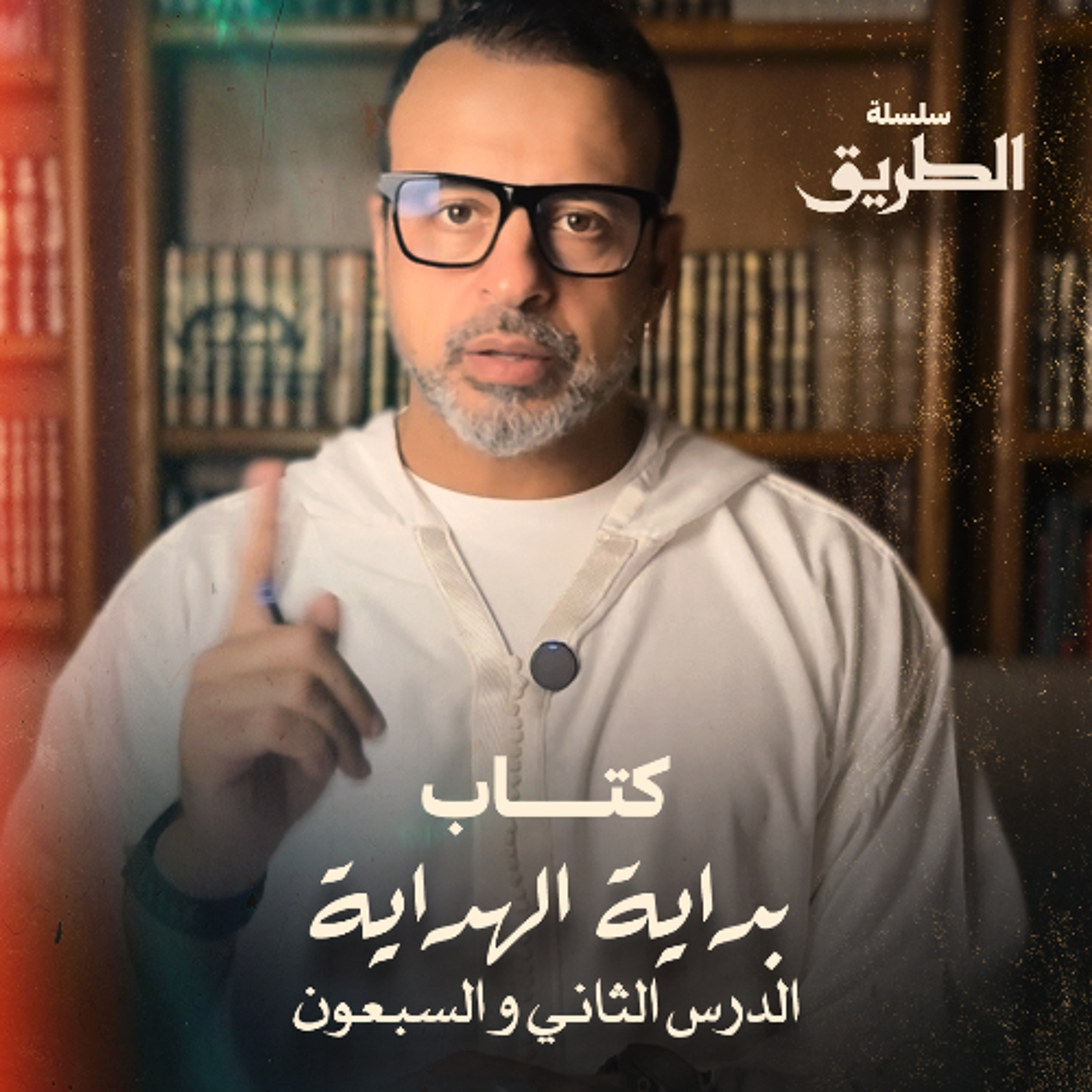 الدرس 72- شرح كتاب بداية الهداية  - مصطفى حسني