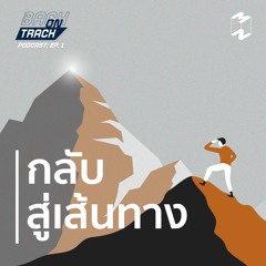 Back On Track EP 1 กลับสู่เส้นทาง