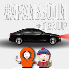 архивболи + Denup - Uber Black   (ТРЕК НА ВСЕХ ПЛОЩАДКАХ)