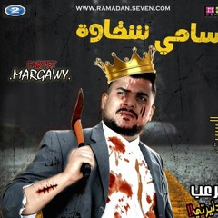 مهرجان ضد الاخصام (الرجوله في البلاله) سامي شقاوه توزيع عبدالله ريدو