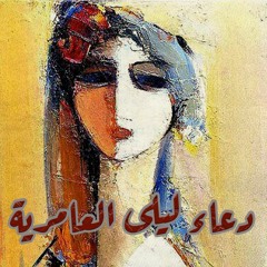 رامي وفا | دعاء ليلى العامرية