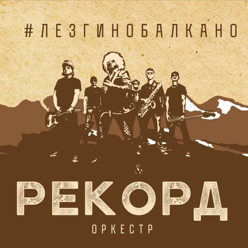 Лада седан рекорд оркестр