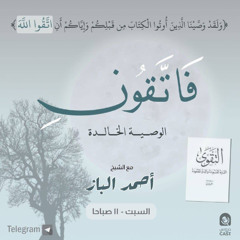 الوصية الخالدة | المجلس الثانى