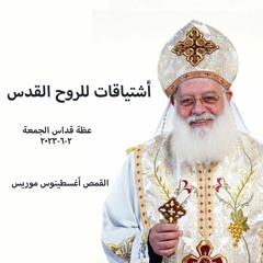 اشتياقات للروح القدس  القمص أغسطينوس موريس 2-6-2023