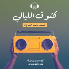 كشوق الليالي للمنشد محمد العمري