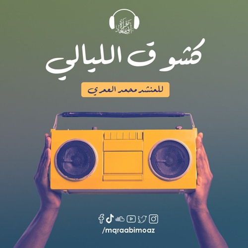 كشوق الليالي للمنشد محمد العمري