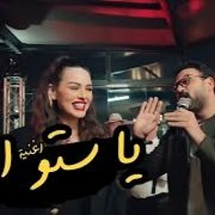 Akram Hosny - Seto Ana | أغنية ستو انا من مسلسل "مكتوب عليا" رمضان ٢٠٢٢ - أكرم حسني وأيتن عامر