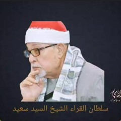 الشيخ السيد سعيد . المائده .. واتل عليهم نبأ ابني آدم.mp3