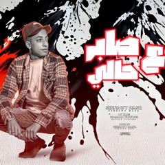 مهرجان_صابر_ع_حالي(رجعالي_تبكي)شناوي_مصر_مهرجانات_2023