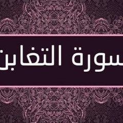 064 سورة التغابن تلاوة حدر ياسر سلامة
