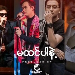 မထင်ပါနဲ့ -အစ္စဏီ ( feat _ ရဲလေး ၊ Doublej & နောင်နောင် ) - _ မထင်ပါနဲ့ ( mashup ) _ - prod. Cracky!