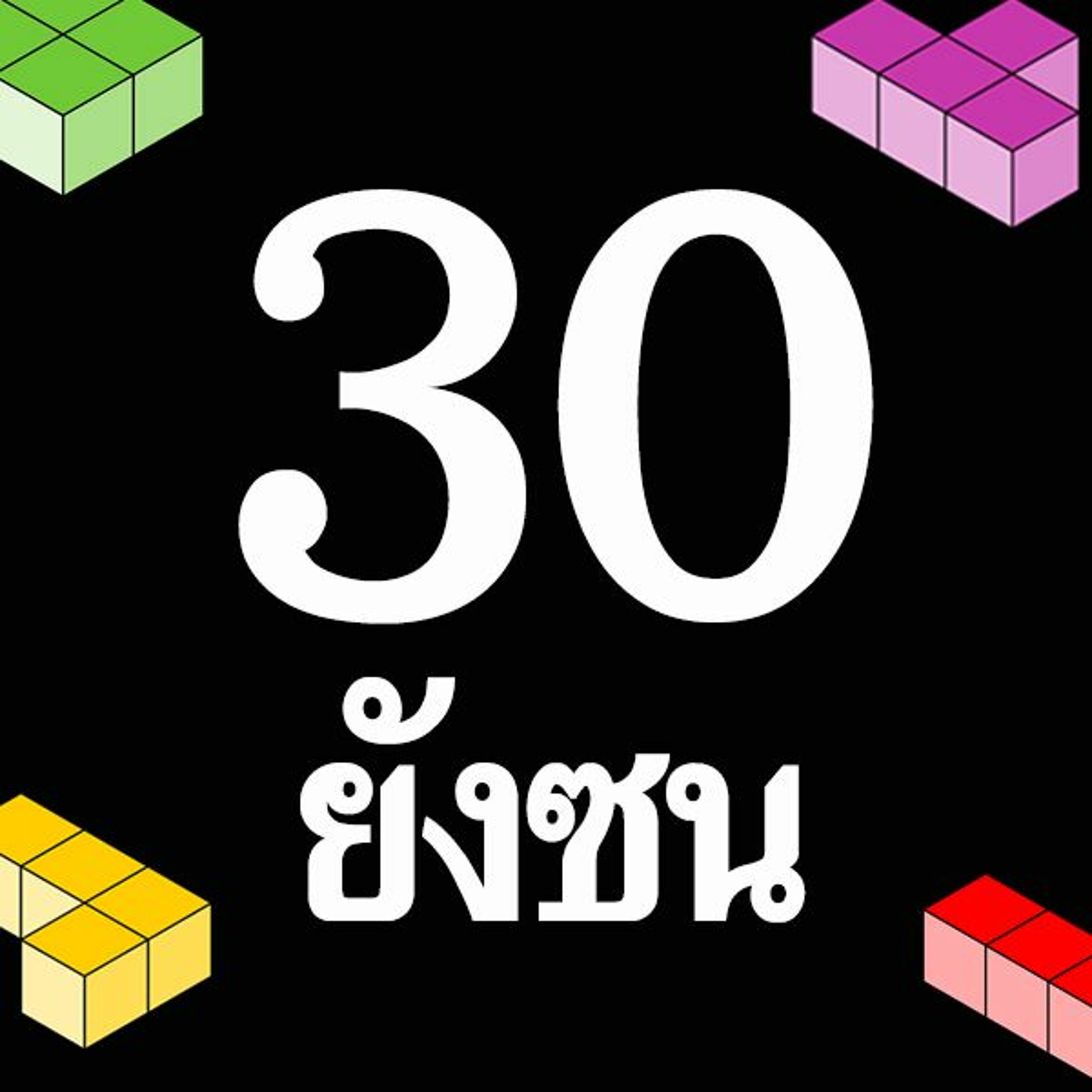 30 ยังซน EP.0 - แนะนำรายการ 30ยังซน episode artwork