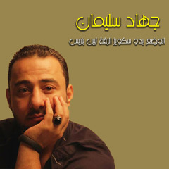 الوضع بدو سكويز الرقة تبين باريس