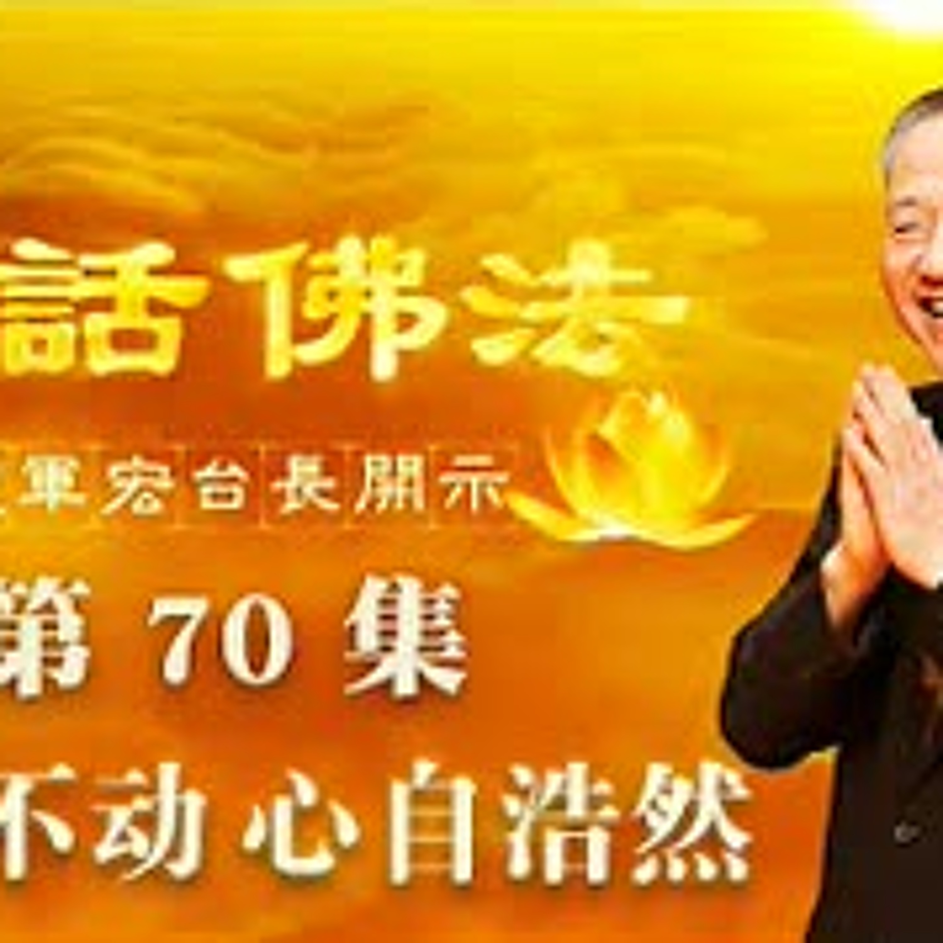 70.如如不动 心自浩然 episode artwork