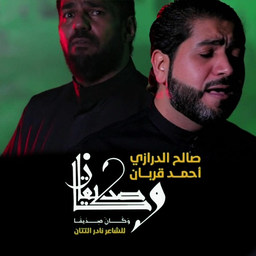 و كان صديقاً - صالح الدرازي و أحمد قربان - استشهاد الإمام الصادق 1441 هـ 2020 م