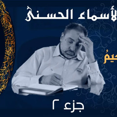 الحكيم (٢) / أسماء ﷲ الحسنى / الحلقة ٣٠