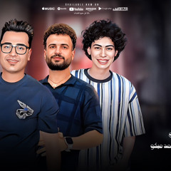 ‎⁨ لا مش مخلصين الاكسلانس محمد ميكو & الحاوي احمد البحراوي⁩.mp3