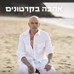 אייל גולן - אהבה בקרטונים (by OFFIR MALOL).mp3