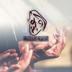 ‎⁨دعاء ختم القرآن - علي صلاح عمر ⁩