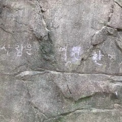 이적 - 사랑이 다른 사랑으로 잊혀지네