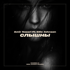 Cлышны