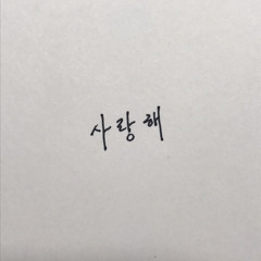 사랑해 - 김희진(cover)