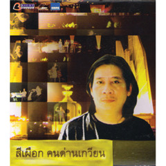 ชาวนาอาลัย