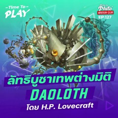 ลัทธิบูชาเทพต่างมิติ Daoloth โดย H.P. Lovecraft | Time To Play EP.127