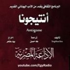 انتيجونا وكريون