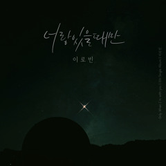 너랑 있을때만 demo