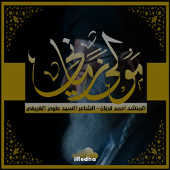 مولى زماني - المنشد أحمد قربان - الشاعر السيد علوي الغريفي - 2025م