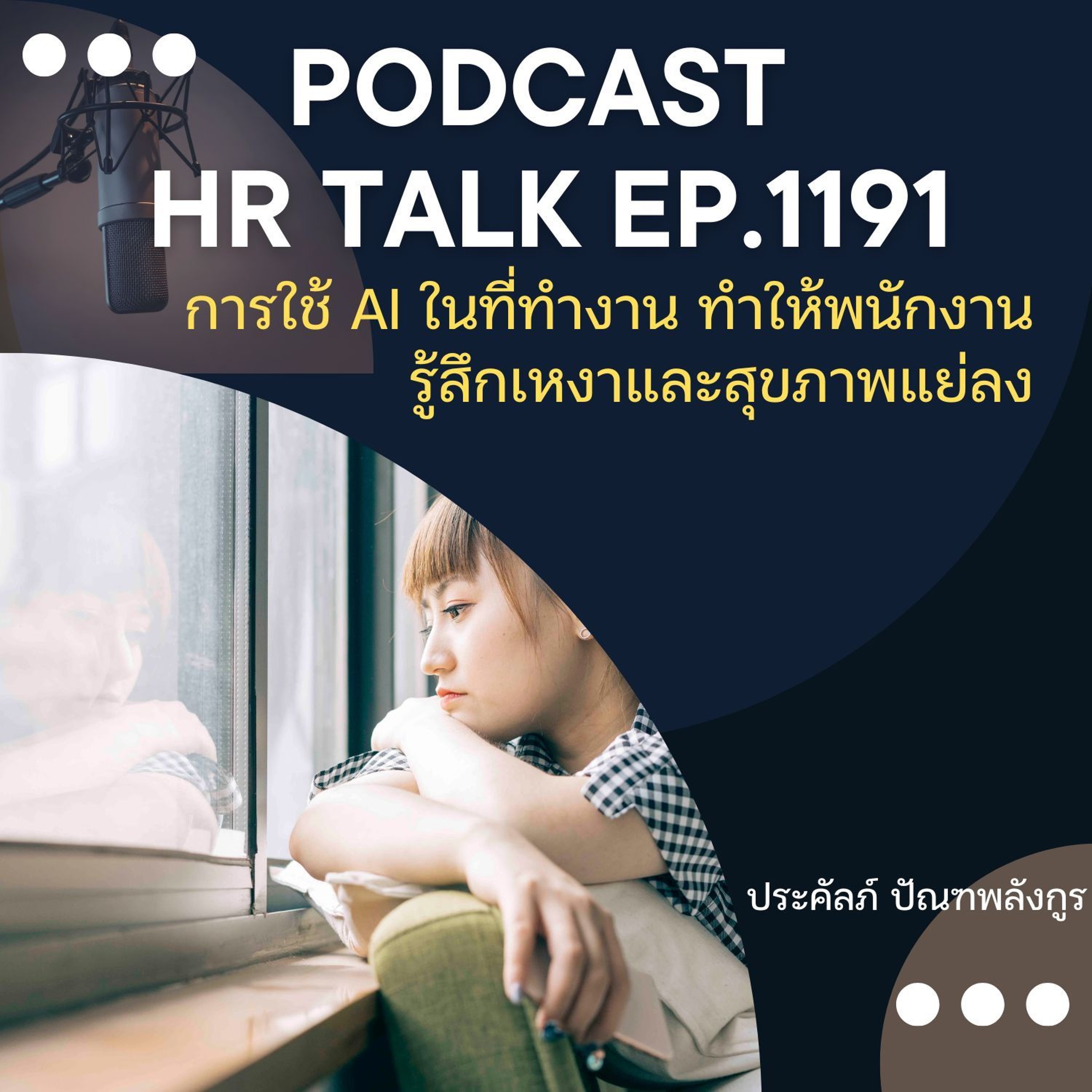 EP. 1191 การใช้ AI ในที่ทำงาน ทำให้พนักงานรู้สึกเหงา และสุขภาพแย่ลง episode artwork