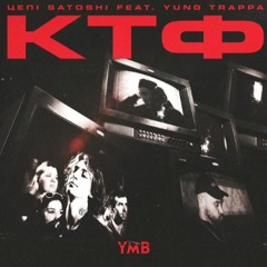 1996, YMB - КТФ (feat. YUNG TRAPPA)