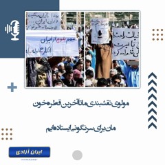 مولوی نقشبندی ما تا آخرین قطره خون‌مان برای سرنگونی ایستاده‌ایم!