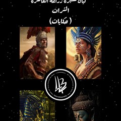 أغنية حكايات-تراث المهرجان الكشفى ال44 والإرشادى ال-صوت الحلقة32