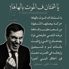 يا شمتان في الموت بالهاها
