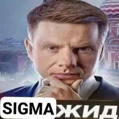 SIGMA ЖИД