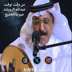 عبدالله الرويشد - من وقت لوقت - صوت الخليج