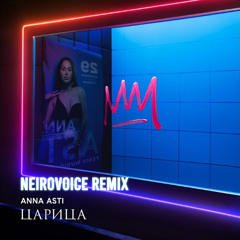 ANNA ASTI - ЦАРИЦА ( NeiroVoice remix )